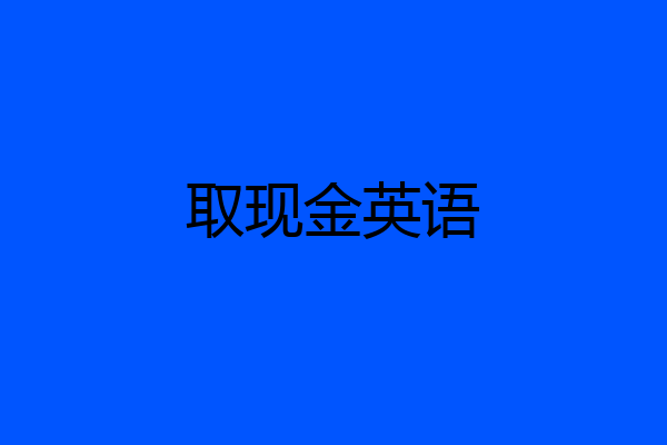 取现金英语