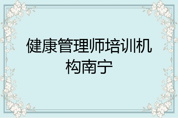 健康管理师培训机构南宁