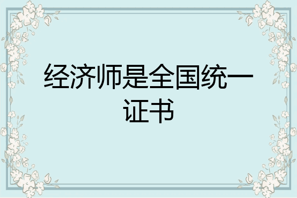 经济师是全国统一证书