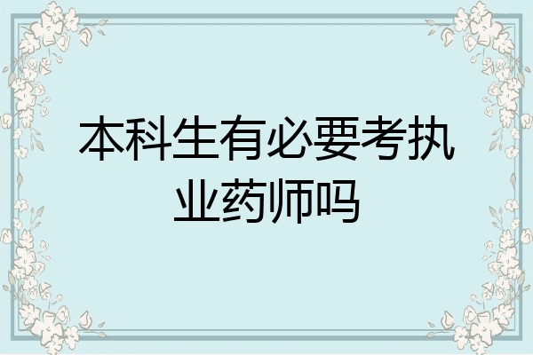 本科生有必要考执业药师吗