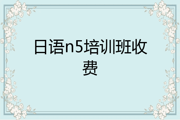 日语n5培训班收费