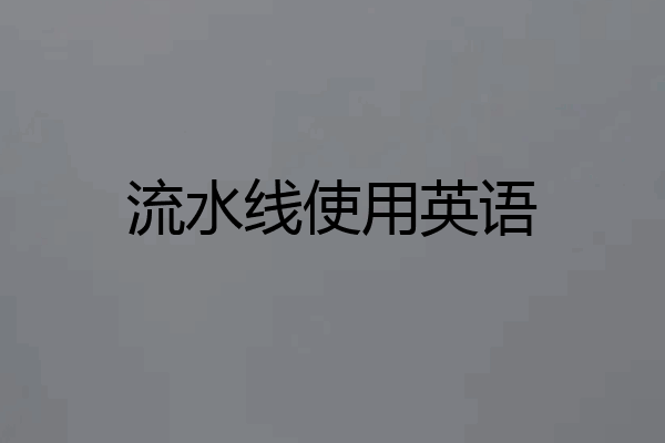 流水线使用英语