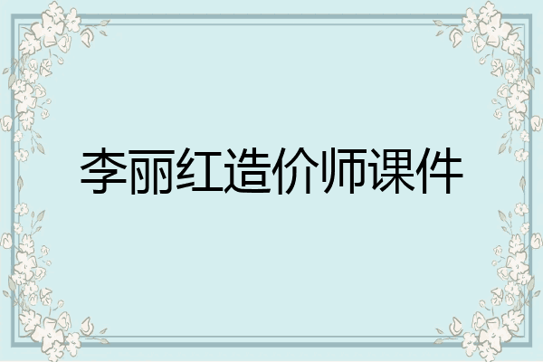 李丽红造价师课件