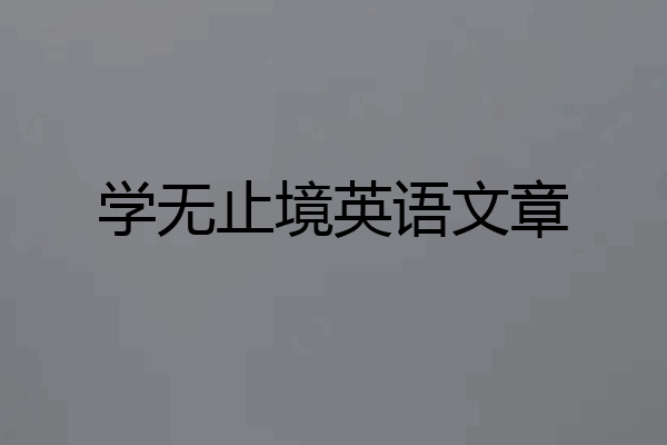学无止境英语文章