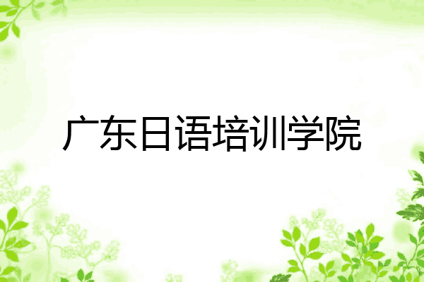 广东日语培训学院
