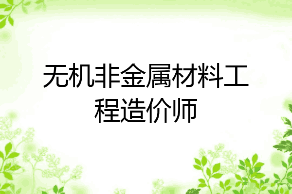 无机非金属材料工程造价师