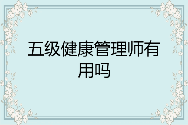 五级健康管理师有用吗