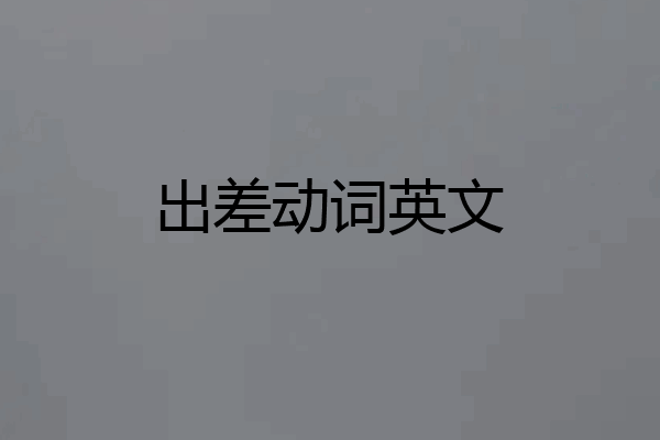 出差动词英文