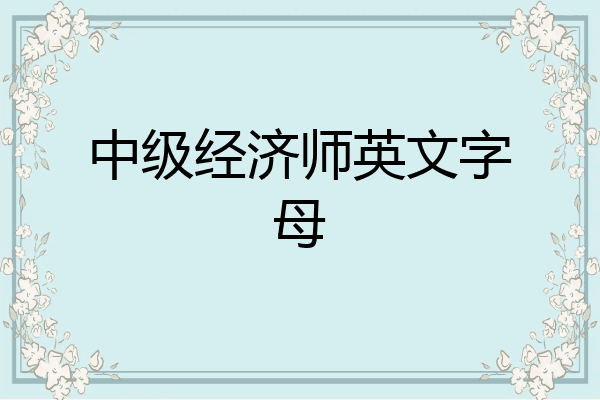 中级经济师英文字母