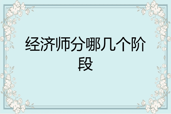 经济师分哪几个阶段