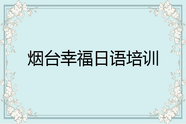 烟台幸福日语培训