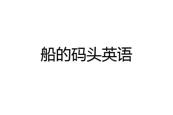 船的码头英语