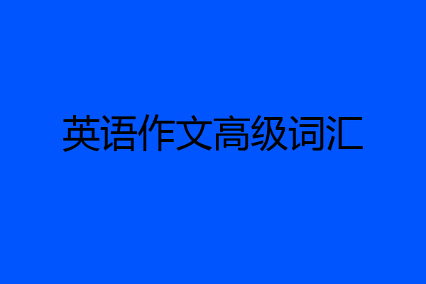 英语作文高级词汇