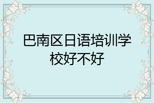 巴南区日语培训学校好不好