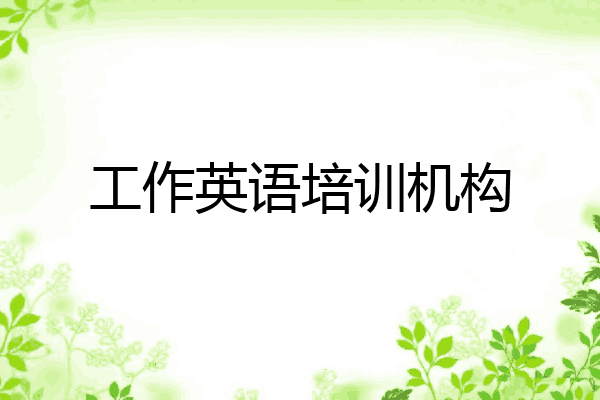 工作英语培训机构