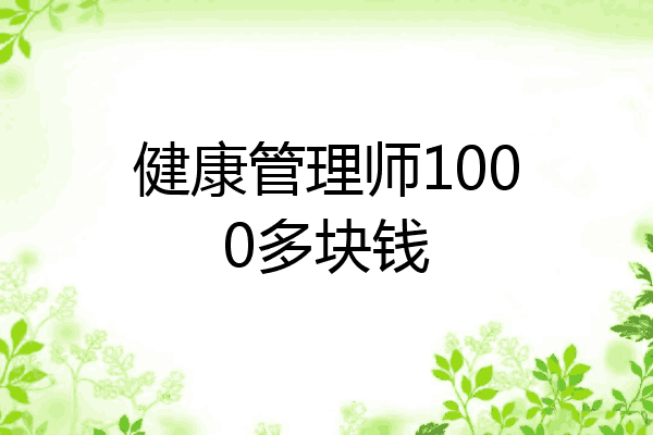 健康管理师1000多块钱