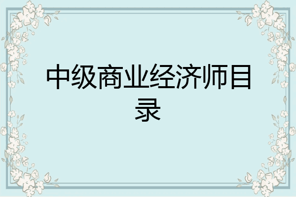 中级商业经济师目录