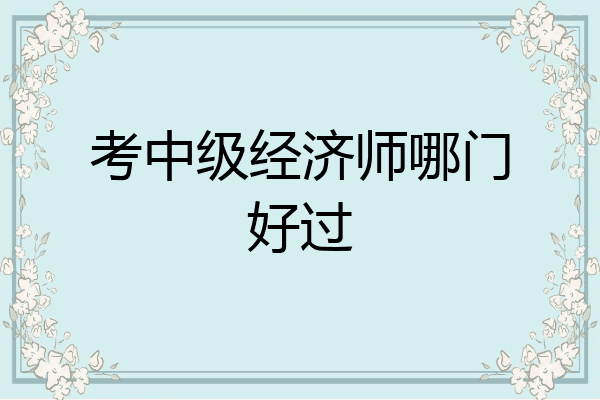 考中级经济师哪门好过