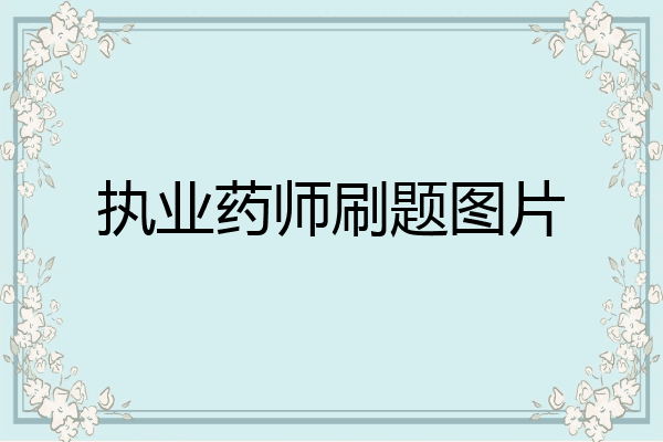 执业药师刷题图片