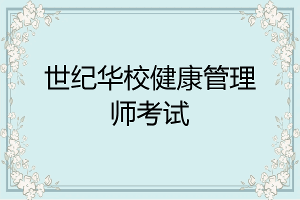 世纪华校健康管理师考试