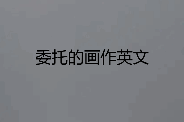 委托的画作英文