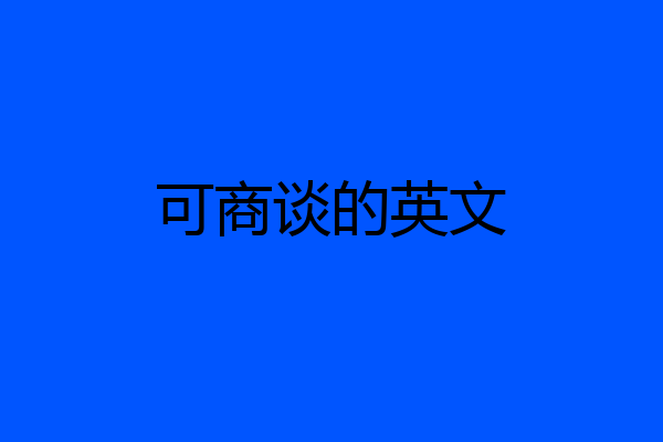 可商谈的英文