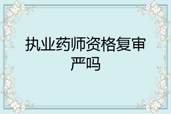 执业药师资格复审严吗