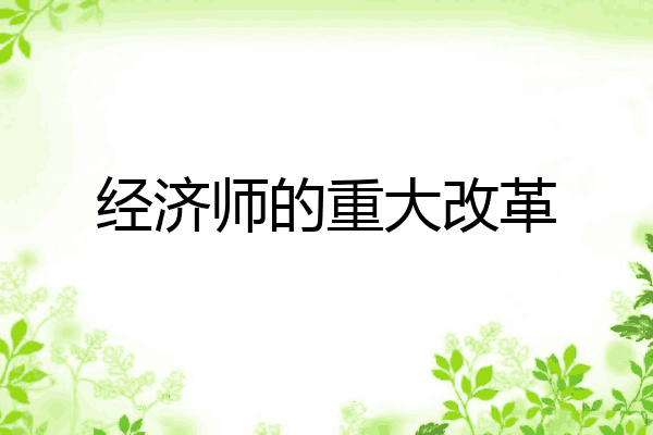 经济师的重大改革
