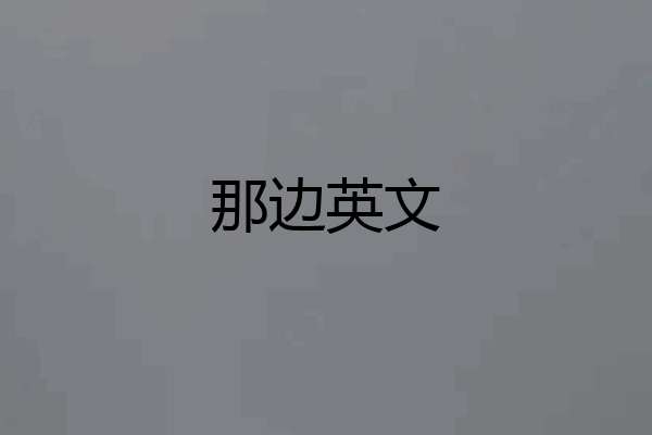 那边英文