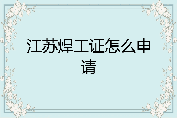 江苏焊工证怎么申请
