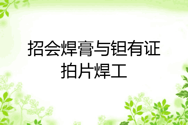 招会焊膏与钽有证拍片焊工
