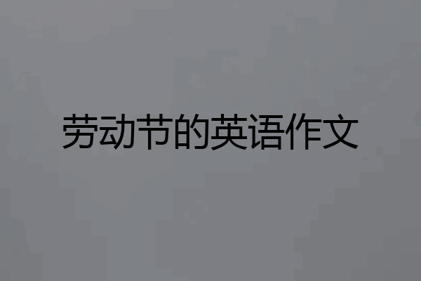 劳动节的英语作文