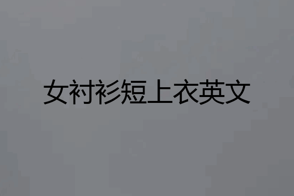 女衬衫短上衣英文