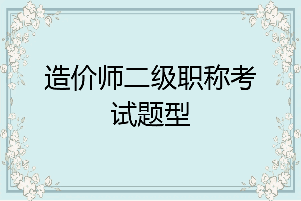 造价师二级职称考试题型