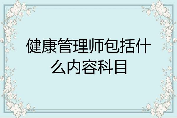 健康管理师包括什么内容科目
