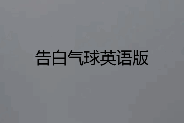 告白气球英语版