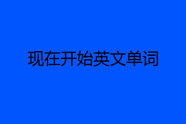 现在开始英文单词