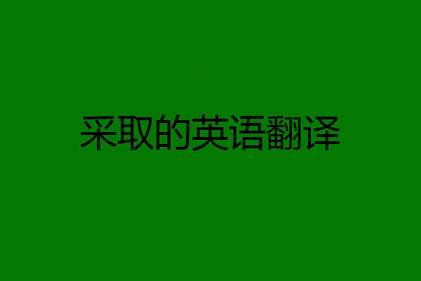 采取的英语翻译