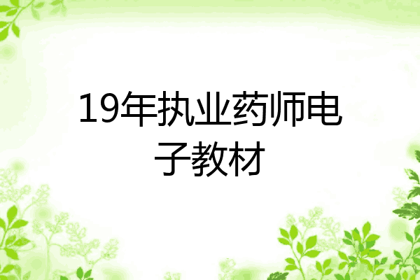 19年执业药师电子教材
