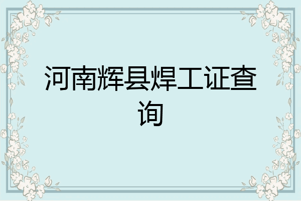 河南辉县焊工证查询
