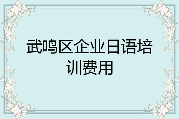 武鸣区企业日语培训费用