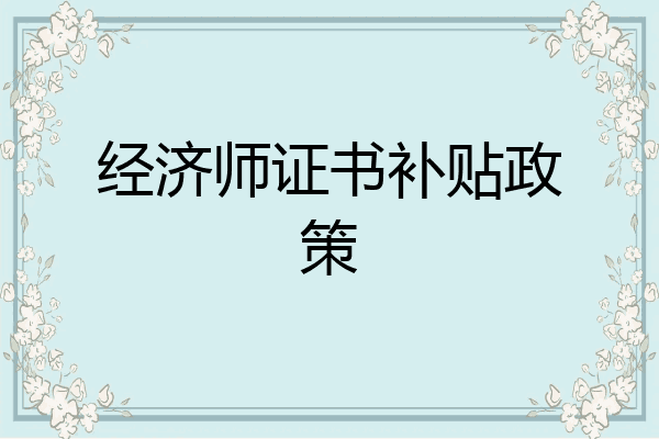 经济师证书补贴政策