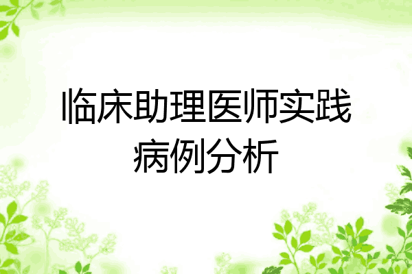临床助理医师实践病例分析