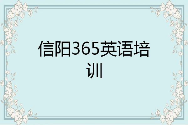 信阳365英语培训