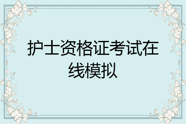 护士资格证考试在线模拟