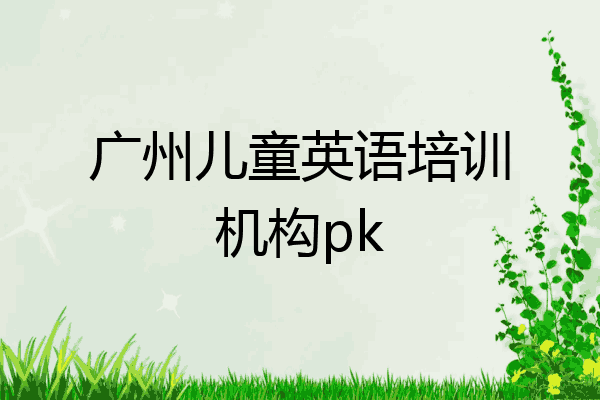 广州儿童英语培训机构pk