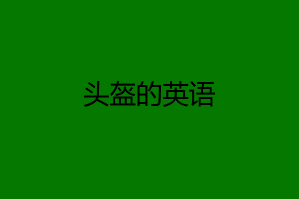 头盔的英语