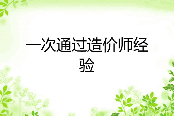 一次通过造价师经验
