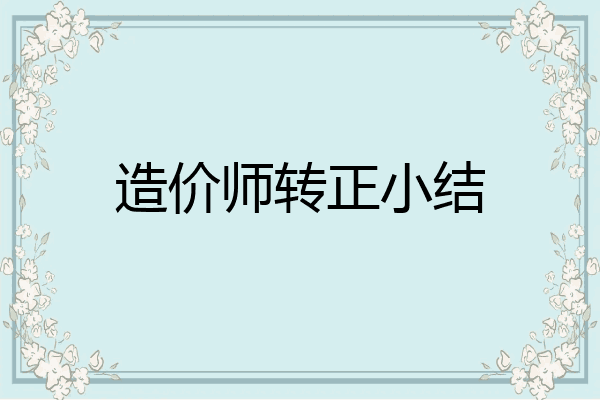 造价师转正小结