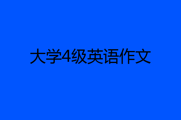 大学4级英语作文
